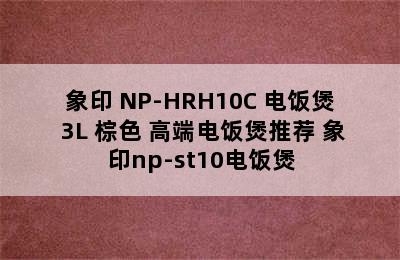 象印 NP-HRH10C 电饭煲 3L 棕色 高端电饭煲推荐 象印np-st10电饭煲